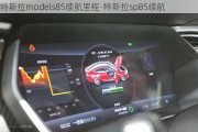 特斯拉models85續(xù)航里程-特斯拉sp85續(xù)航