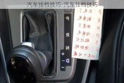 汽車掛檔技巧-汽車掛檔技巧