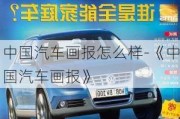 中國汽車畫報(bào)怎么樣-《中國汽車畫報(bào)》