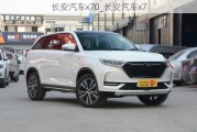 長(zhǎng)安汽車x70_長(zhǎng)安汽車x7