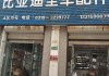 西安比亞迪汽車配件專賣店,西安比亞迪汽車配件