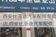 西安比亞迪汽車配件專賣店,西安比亞迪汽車配件