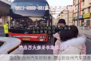 昆山到臺州汽車時刻表-昆山到臺州汽車票查詢