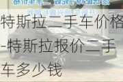 特斯拉二手車價格-特斯拉報價二手車多少錢