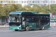 衢州汽車北站到十里豐車次,衢州至十里豐公交車站