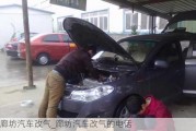 廊坊汽車改氣_廊坊汽車改氣的電話