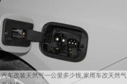 汽車改裝天然氣一公里多少錢,家用車改天然氣多少錢