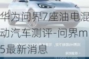 華為問界7座油電混動汽車測評-問界m5最新消息