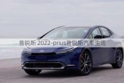 普銳斯 2022-prius普銳斯汽車生活