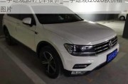 二手途觀suv汽車報(bào)價(jià)_二手途觀l2020款價(jià)格圖片