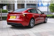 特斯拉suv車(chē)型報(bào)價(jià)及圖片-特斯拉suv車(chē)型model3