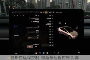特斯拉遠(yuǎn)程控制_特斯拉遠(yuǎn)程控制 距離
