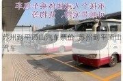 蘇州到平頂山汽車票價(jià)_蘇州到平頂山汽車