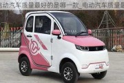 電動汽車質(zhì)量最好的是哪一款_電動汽車質(zhì)量最好