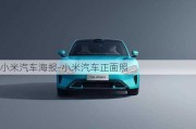 小米汽車海報-小米汽車正面照