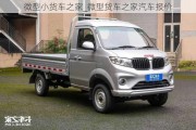 微型小貨車(chē)之家_微型貨車(chē)之家汽車(chē)報(bào)價(jià)