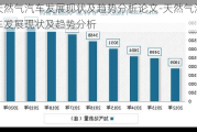 天然氣汽車發(fā)展現(xiàn)狀及趨勢分析論文-天然氣汽車發(fā)展現(xiàn)狀及趨勢分析