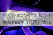 特斯拉model3氛圍燈-特斯拉model3氛圍燈太暗