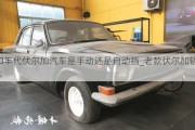 80年代伏爾加汽車是手動還是自動擋_老款伏爾加轎車