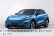 什么叫增程式油電混合動(dòng)力汽車車型-增程式混合動(dòng)力電動(dòng)汽車