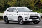 大乘汽車g70s價格-大乘汽車g60s報價