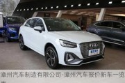 漳州汽車(chē)制造有限公司-漳州汽車(chē)報(bào)價(jià)新車(chē)一覽表