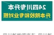 四川新能源汽車_四川新能源汽車技術專升本可以升什么學校