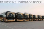 中通新能源汽車公司_中通新能源汽車售后電話