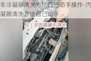 汽車冷凝器清洗方法自己動手操作-汽車冷凝器清洗方法自己動手