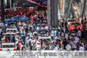 2021成都汽車展銷會,成都汽車展銷會8月