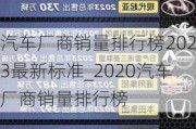 汽車廠商銷量排行榜2023最新標(biāo)準(zhǔn)_2020汽車廠商銷量排行榜