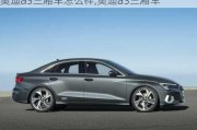 奧迪a3三廂車(chē)怎么樣,奧迪a3三廂車(chē)