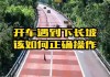 自動(dòng)擋汽車怎么下長(zhǎng)陡坡-自動(dòng)擋汽車如何下長(zhǎng)坡