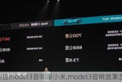 特斯拉model3音響跟小米,model3音響效果怎么樣