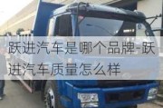 躍進(jìn)汽車是哪個(gè)品牌-躍進(jìn)汽車質(zhì)量怎么樣