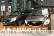 保定汽車租賃公司電話是多少,保定市汽車租賃公司大全