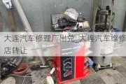 大連汽車修理廠出兌_大連汽車維修店轉(zhuǎn)讓