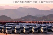 十堰汽車城在哪個(gè)位置,十堰汽車城品牌