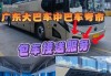 中山自駕租車公司_中山市汽車自駕游協(xié)會