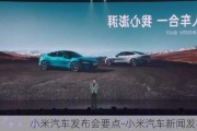 小米汽車發(fā)布會(huì)要點(diǎn)-小米汽車新聞發(fā)布會(huì)