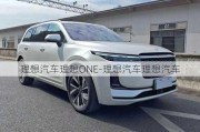 理想汽車理想ONE-理想汽車理想汽車