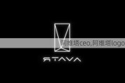 阿維塔ceo,阿維塔logo設(shè)計(jì)