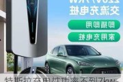 特斯拉充電樁功率不到7kw-特斯拉充電樁功率