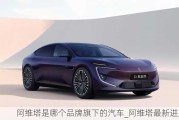 阿維塔是哪個(gè)品牌旗下的汽車_阿維塔最新進(jìn)展