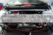 汽車?yán)淠髟谄嚹膫€(gè)位置,汽車?yán)淠髟谀膫€(gè)部位