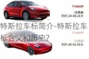 特斯拉車標(biāo)簡(jiǎn)介-特斯拉車標(biāo)含義和歷史?