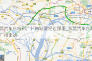 東莞汽車東站到廣州南站要經(jīng)過那里_東莞汽車東站到廣州南站