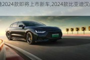 比亞迪2024款即將上市新車,2024款比亞迪漢最新消息