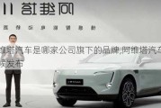 阿維塔汽車是哪家公司旗下的品牌,阿維塔汽車什么時候發(fā)布