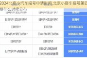 2024北京小汽車搖號申請時間,北京小客車搖號第四期什么時候公布